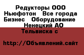 Редукторы ООО Ньюфотон - Все города Бизнес » Оборудование   . Ненецкий АО,Тельвиска с.
